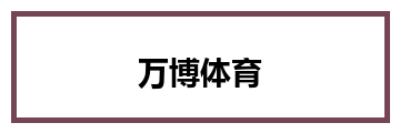 万博体育